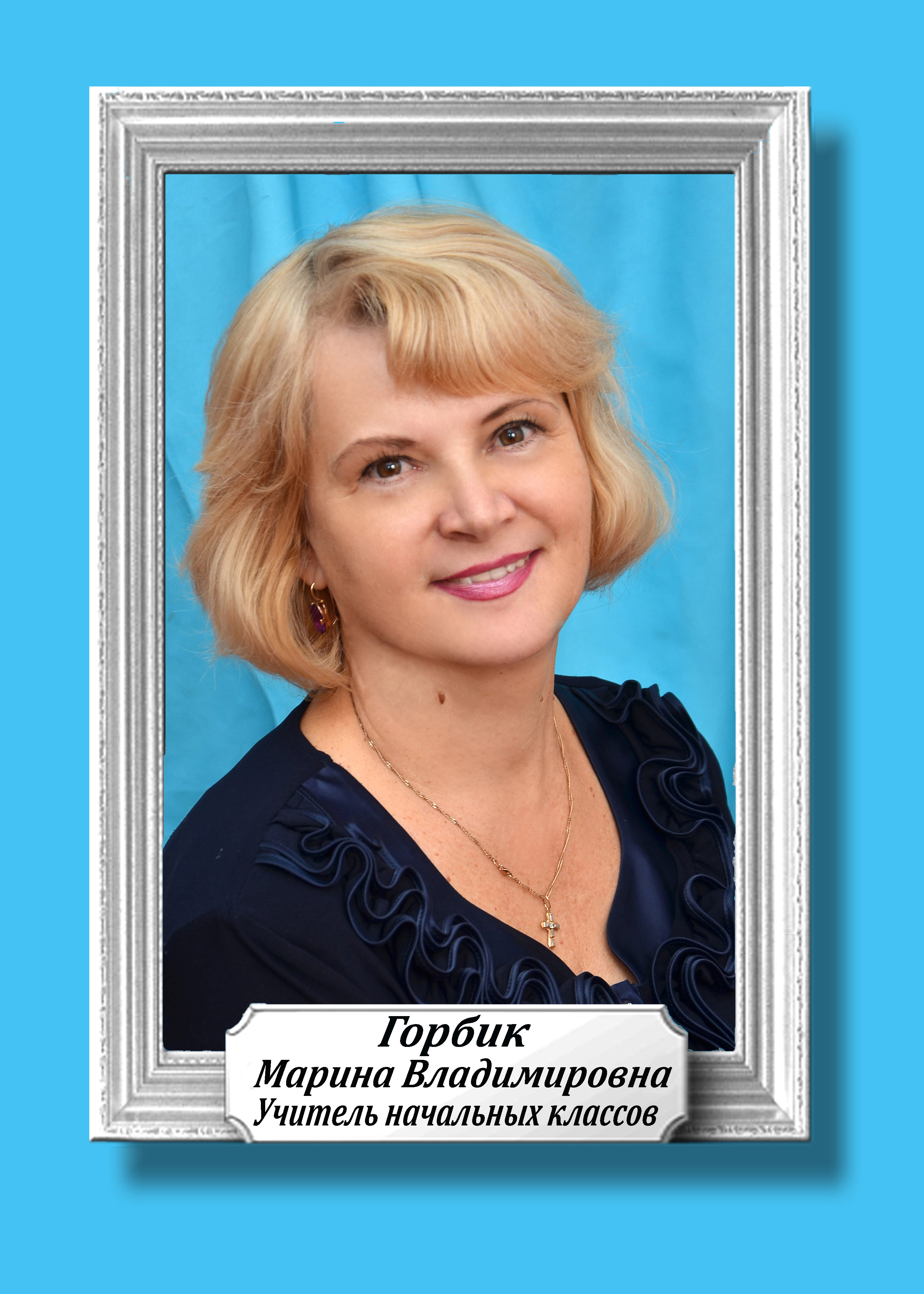 Горбик Марина Владимировна.