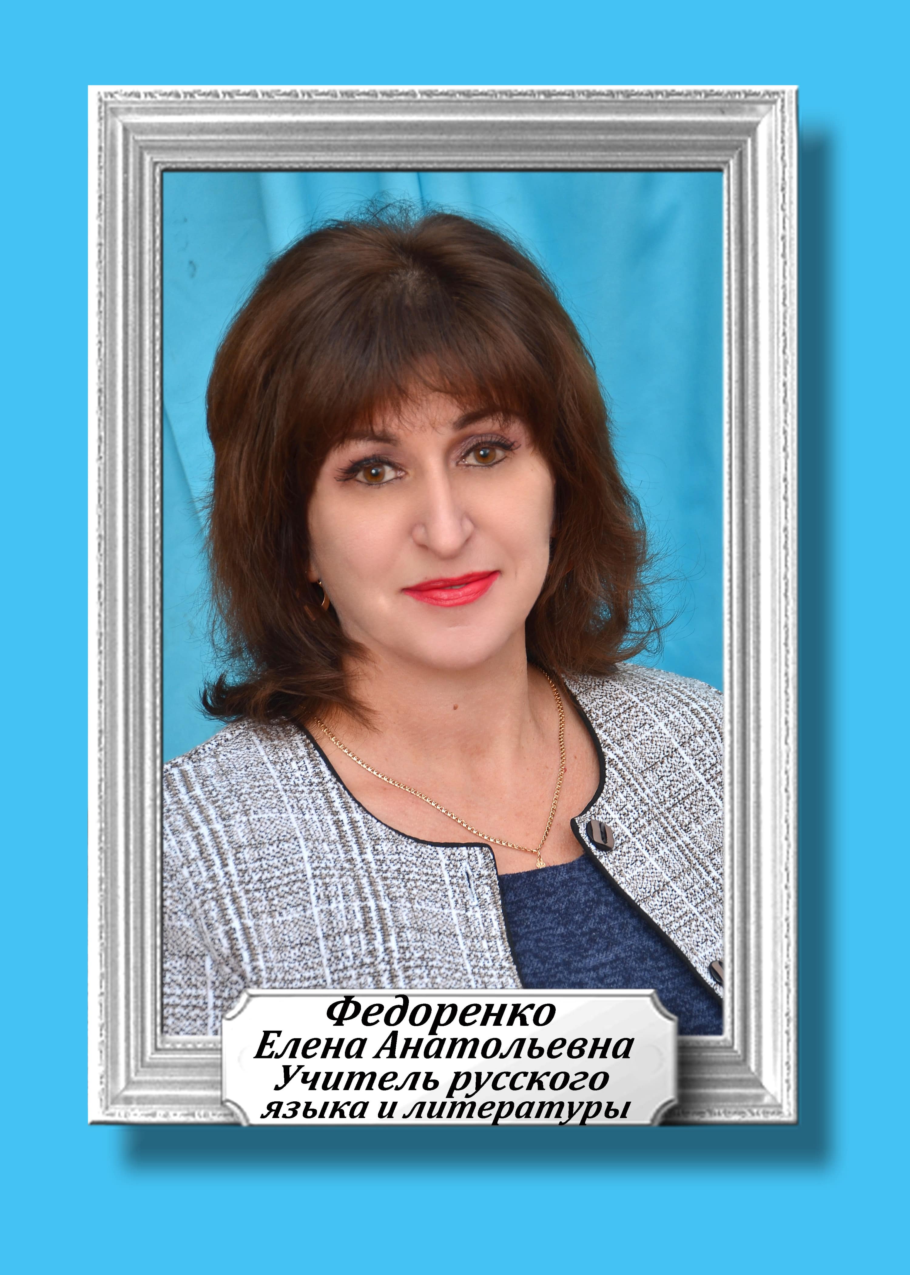Федоренко Елена Анатольевна.