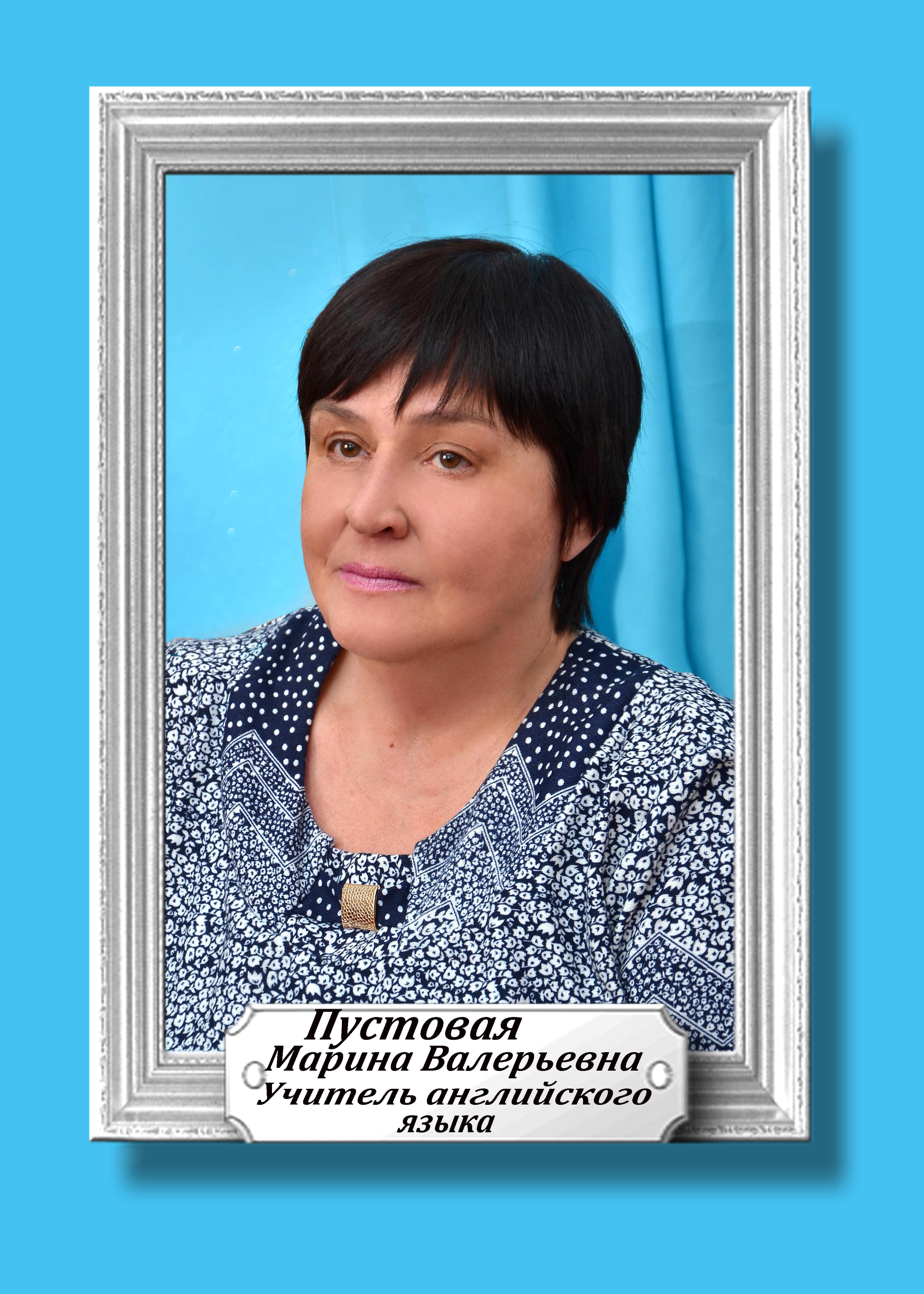 Пустовая Марина Валерьевна.