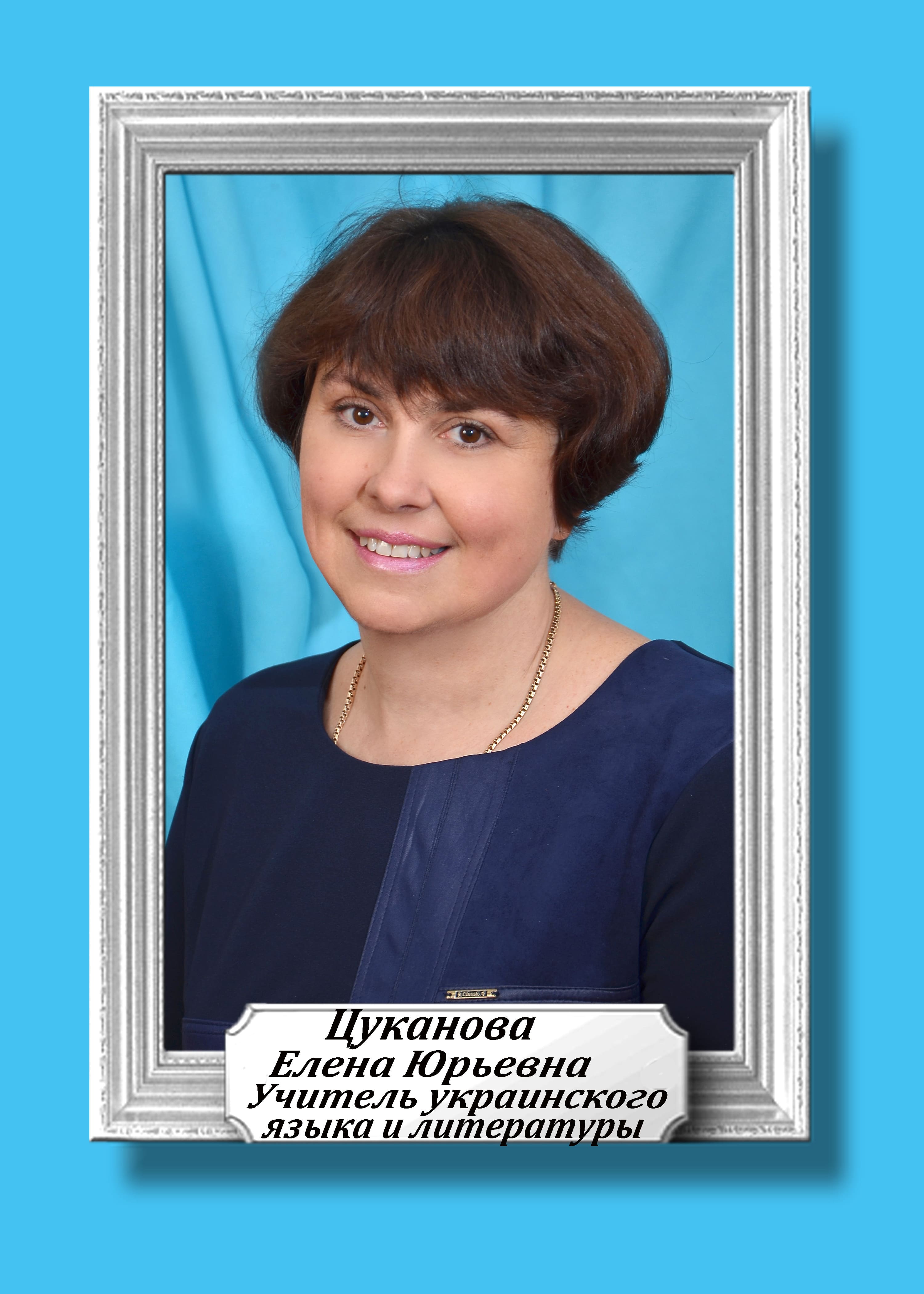 Цуканова Елена Юрьевна.