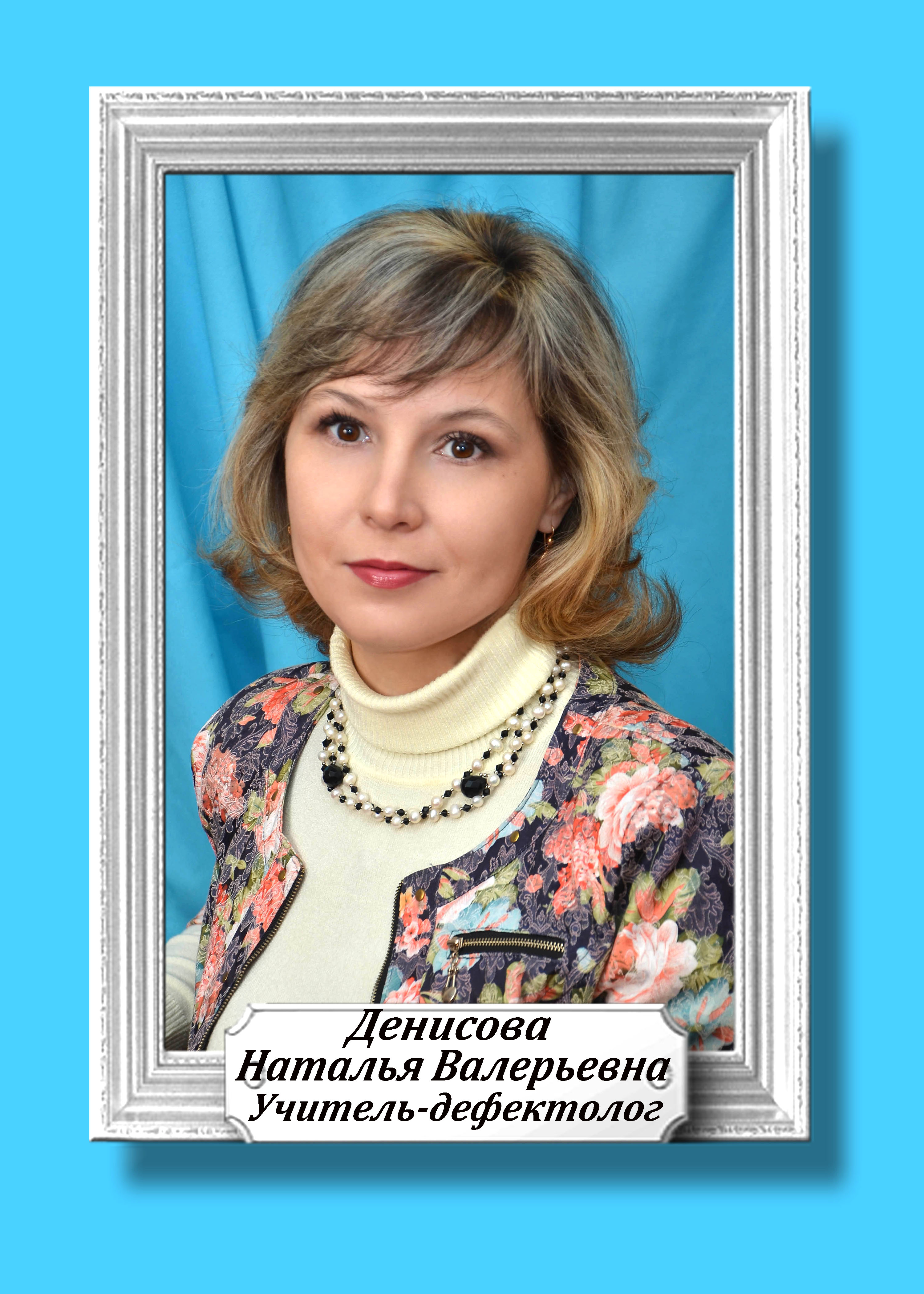 Денисова Наталья Валериевна.