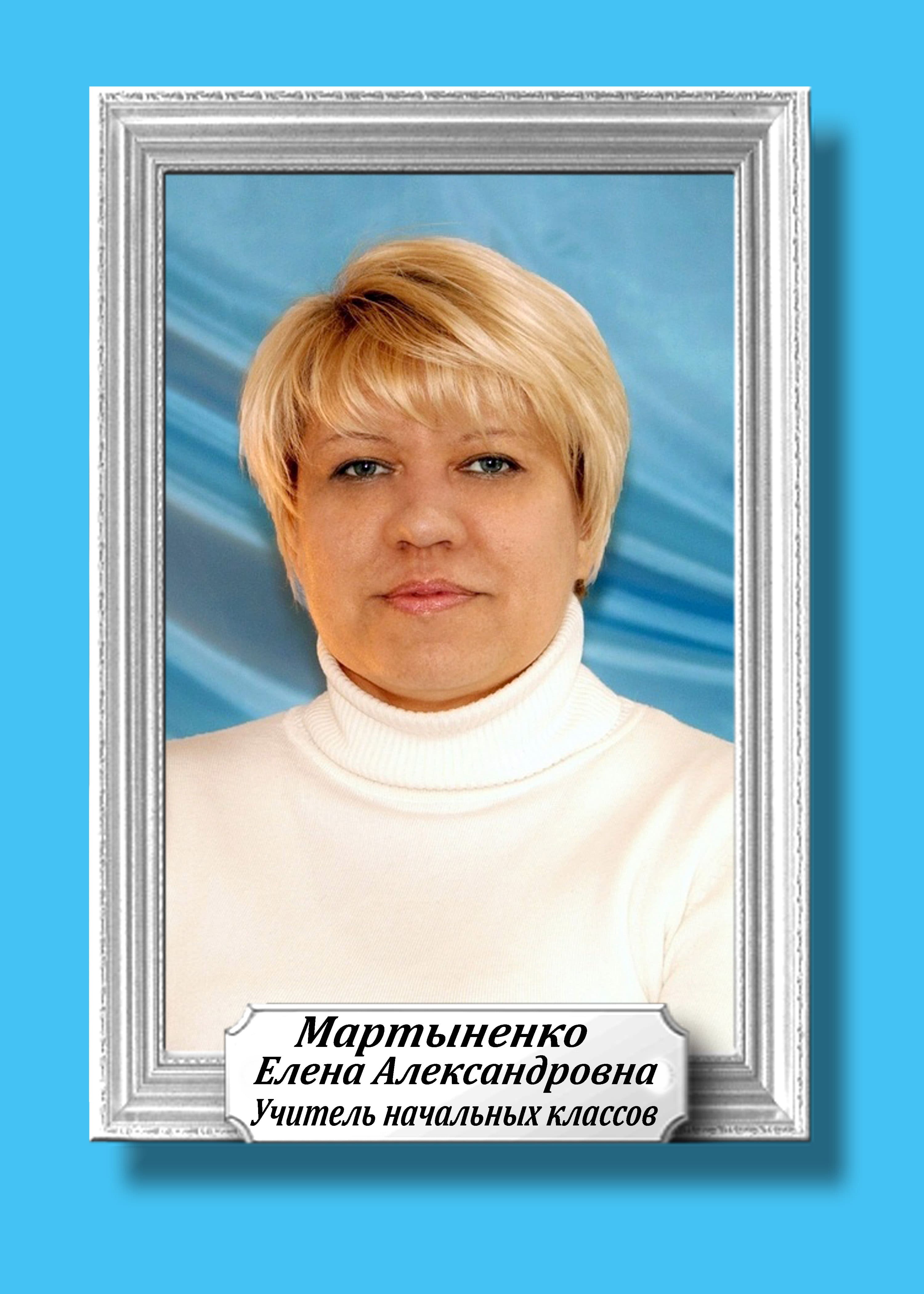 Мартыненко Елена Александровна.