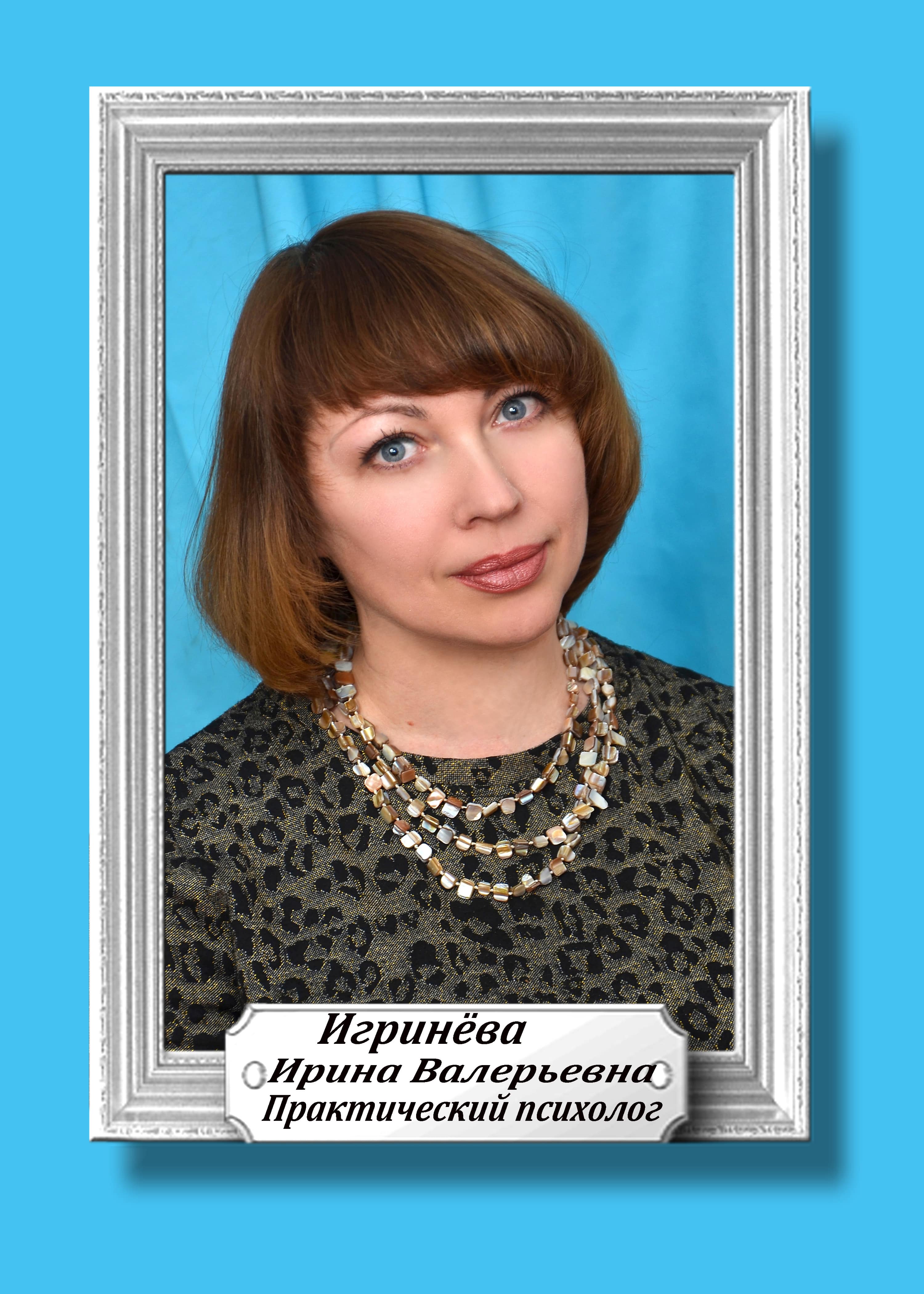 Игринева Ирина Валерьевна.