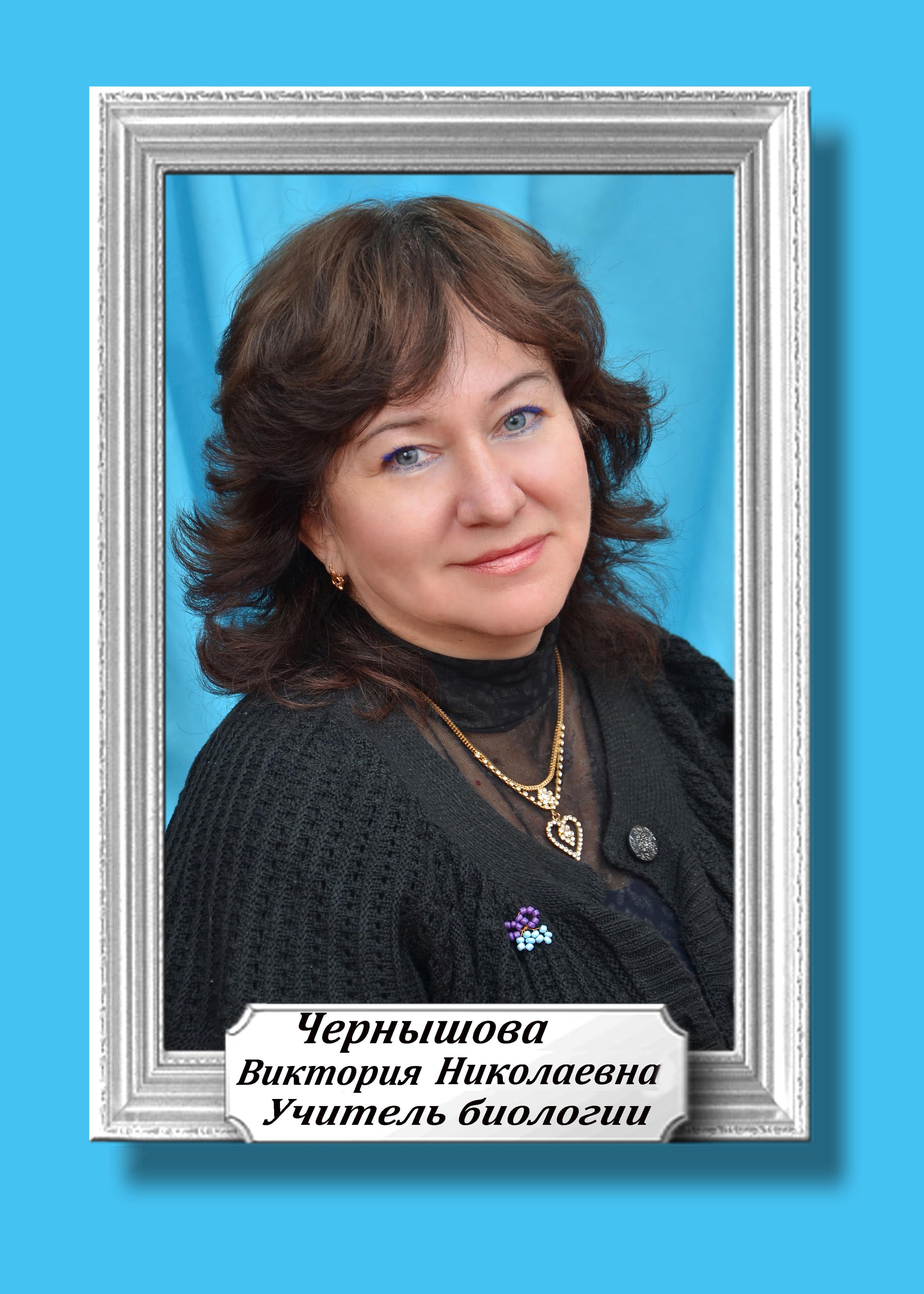 Чернышова Виктория Николаевна.
