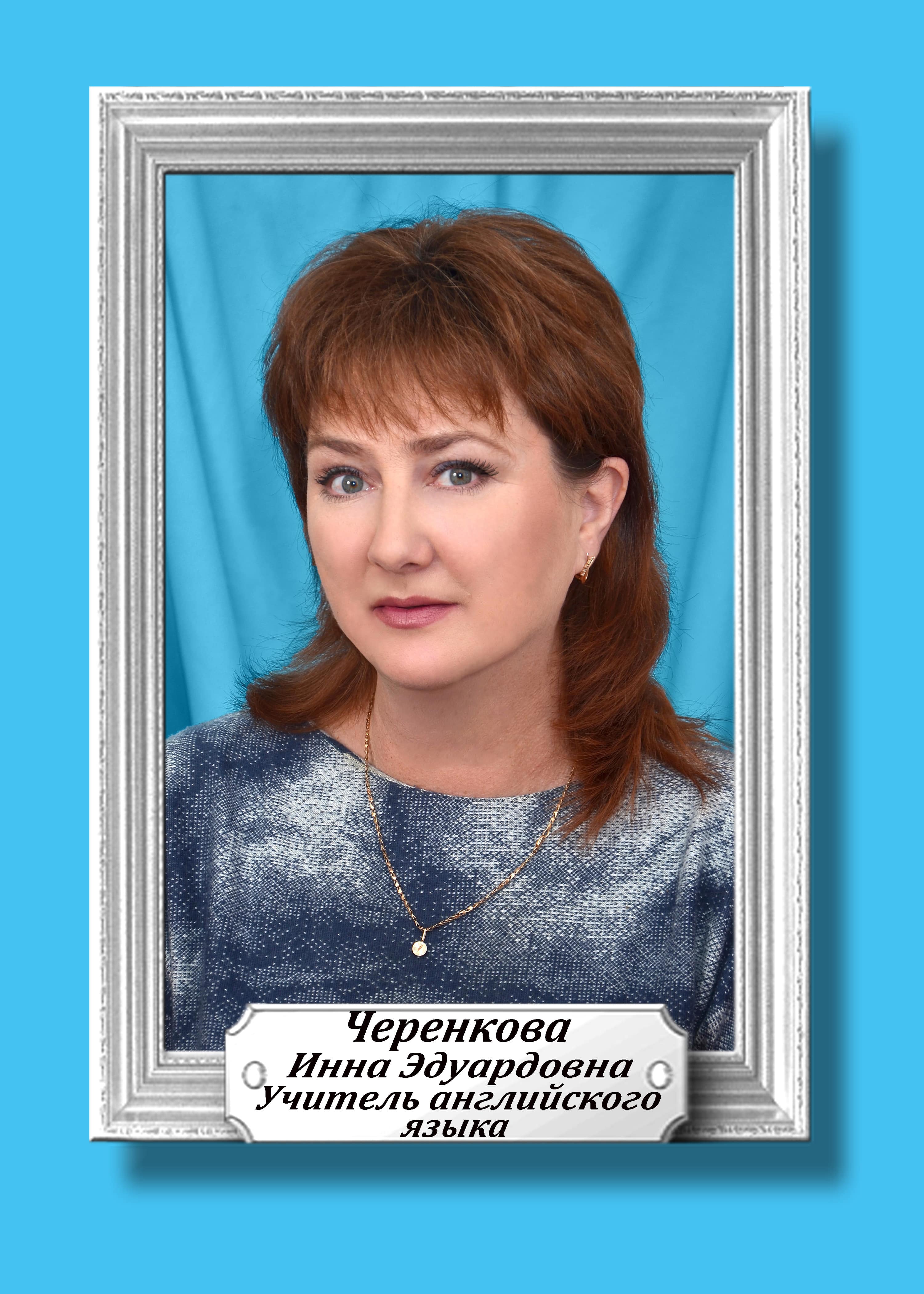 Черенкова Инна Эдуардовна.