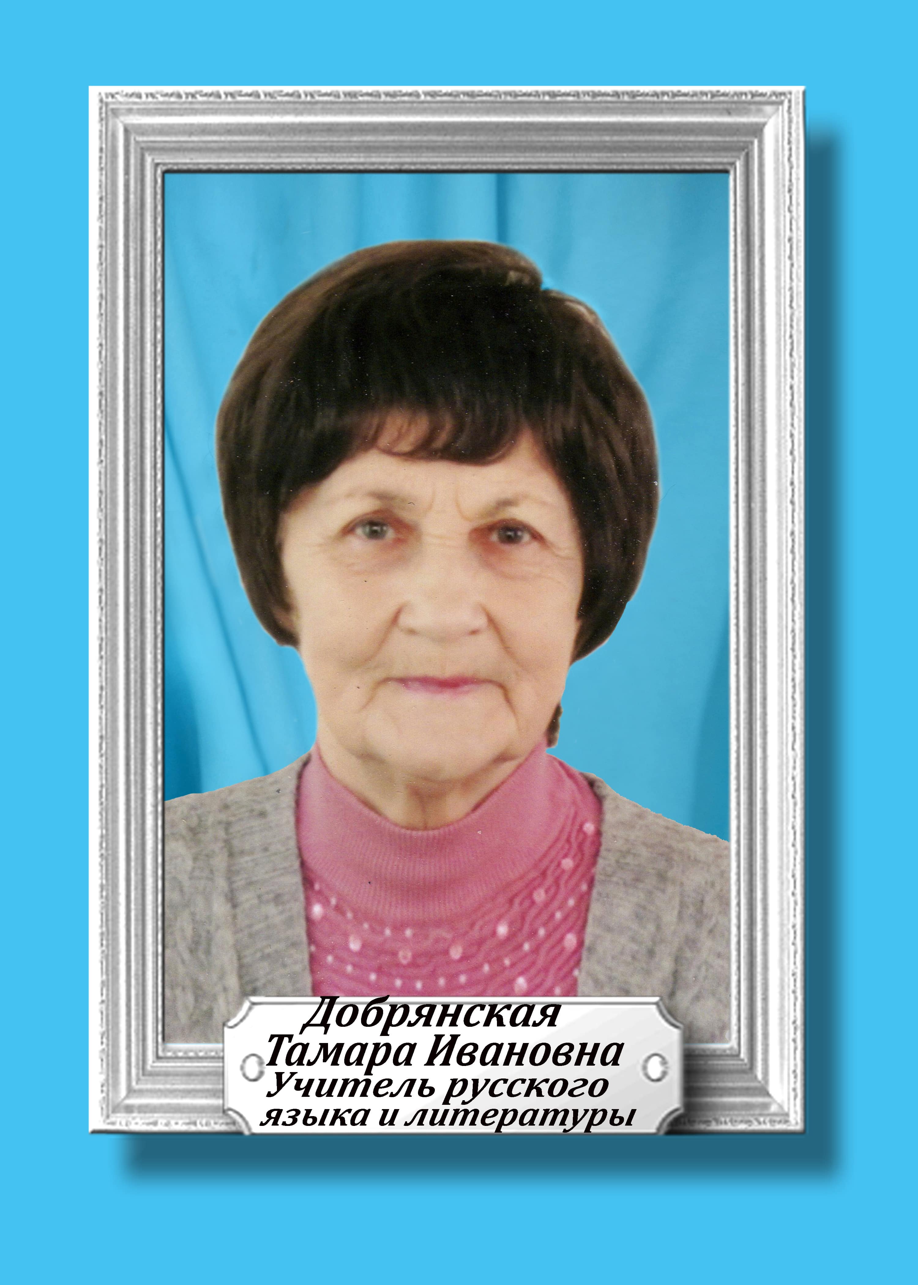 Добрянская Тамара Ивановна.