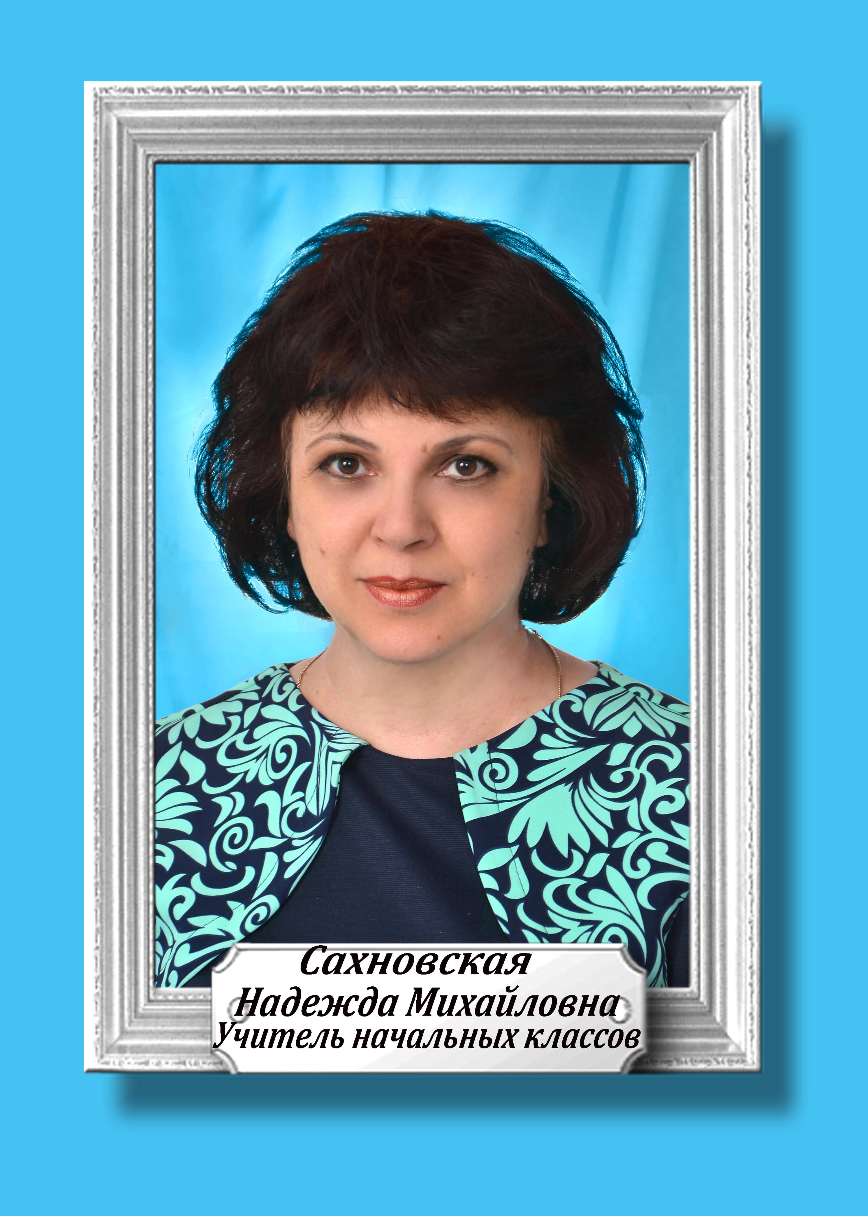Сахновская Надежда Михайловна.