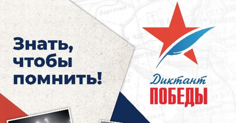 Диктант Победы.