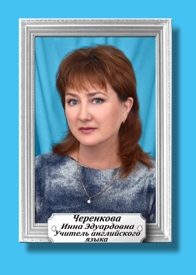 Черенкова Инна Эдуардовна Черенкова Инна Эдуардовна